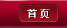 首页