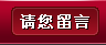 请您留言