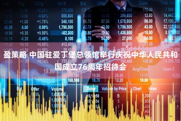盈策略 中国驻爱丁堡总领馆举行庆祝中华人民共和国成立76周年招待会